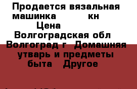 Продается вязальная машинка Brother кн-860 › Цена ­ 2 500 - Волгоградская обл., Волгоград г. Домашняя утварь и предметы быта » Другое   